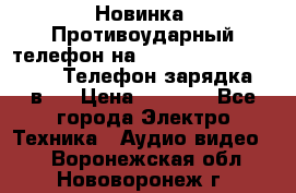 Новинка! Противоударный телефон на 2sim - LAND ROVER hope. Телефон-зарядка. 2в1  › Цена ­ 3 990 - Все города Электро-Техника » Аудио-видео   . Воронежская обл.,Нововоронеж г.